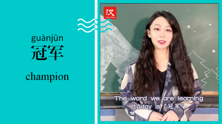 冠军 Champion