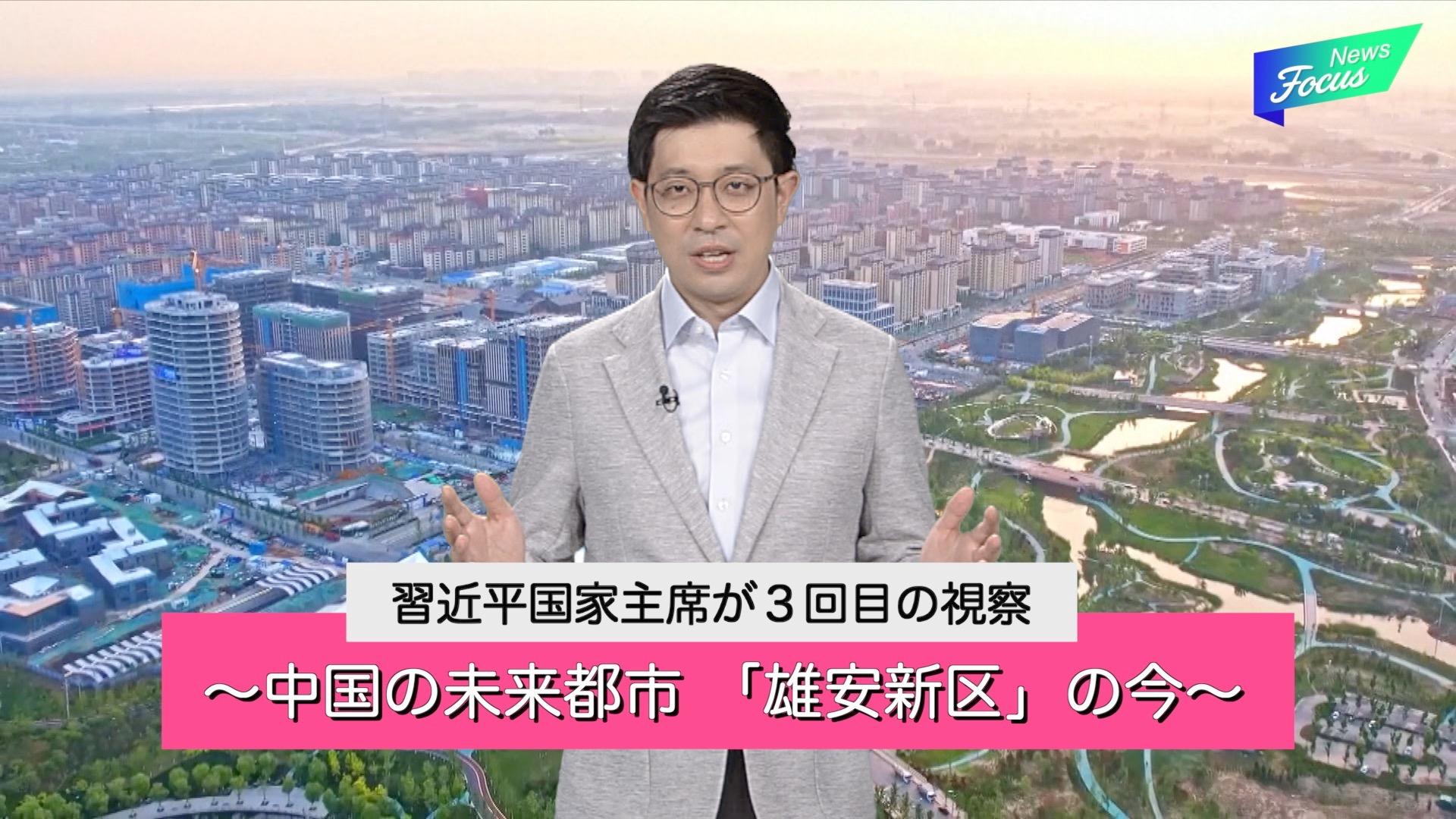 【News Focus】習主席が3回目の視察 〜中国の未来都市「雄安新区」の今〜