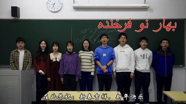 بهترین آرزوهای دانشجویان دانشگاه پکن به مناسبت نوروز 1401ا