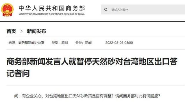 وزارت بازرگانی چین: از ۳ اوت صادرات شن و ماسه طبیعی به منطقه تایوان را تعلیق می‌کندا