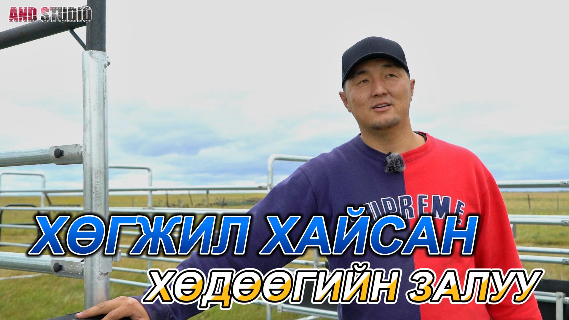 Хөгжил хайсан хөдөөгийн залуу