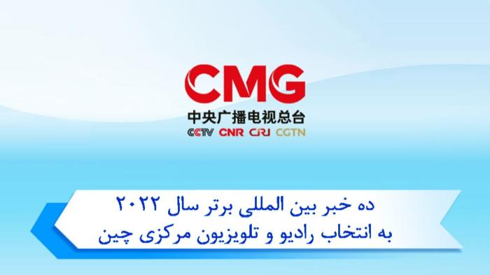 ده خبر بین المللی برتر سال 2022 به انتخاب رادیو و تلویزیون مرکزی چینا