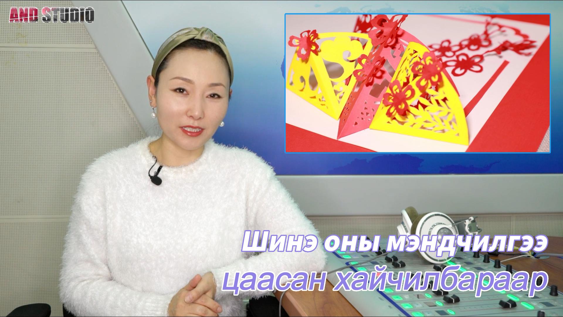 Шинэ оны мэндчилгээ цаасан хайчилбараар