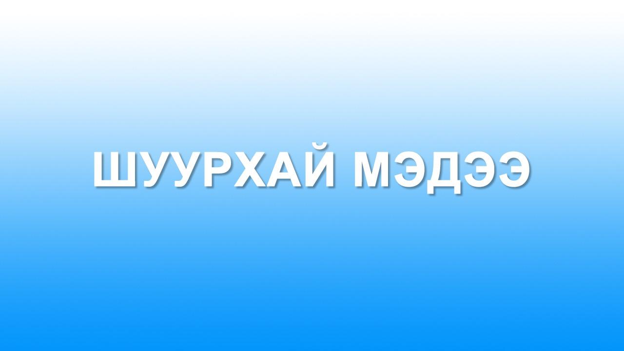 Чин Ган, Чавушоглу нар утсаар ярив