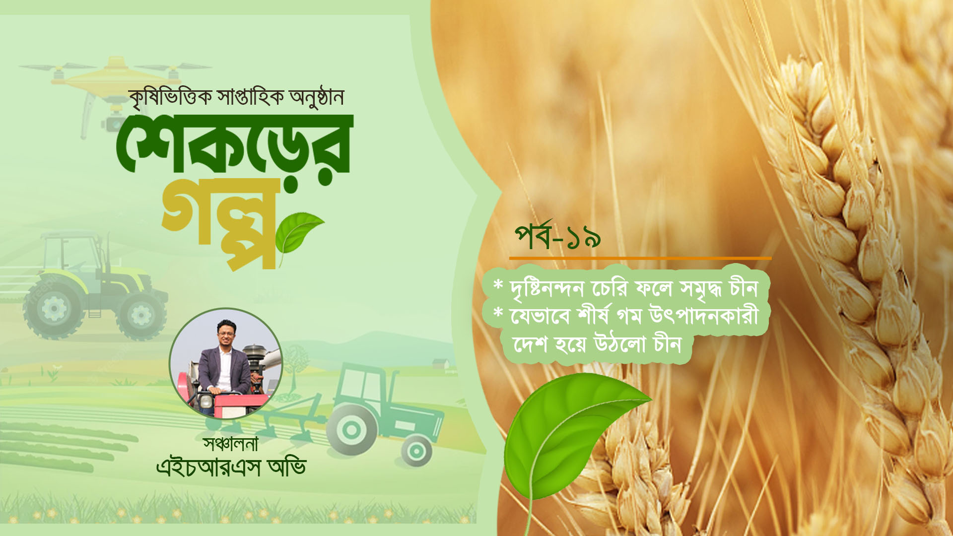 উৎপাদন খরচ কমিয়েছে চীনের কৃষি প্রযুক্তি | শেকড়ের গল্প | পর্ব ১৯