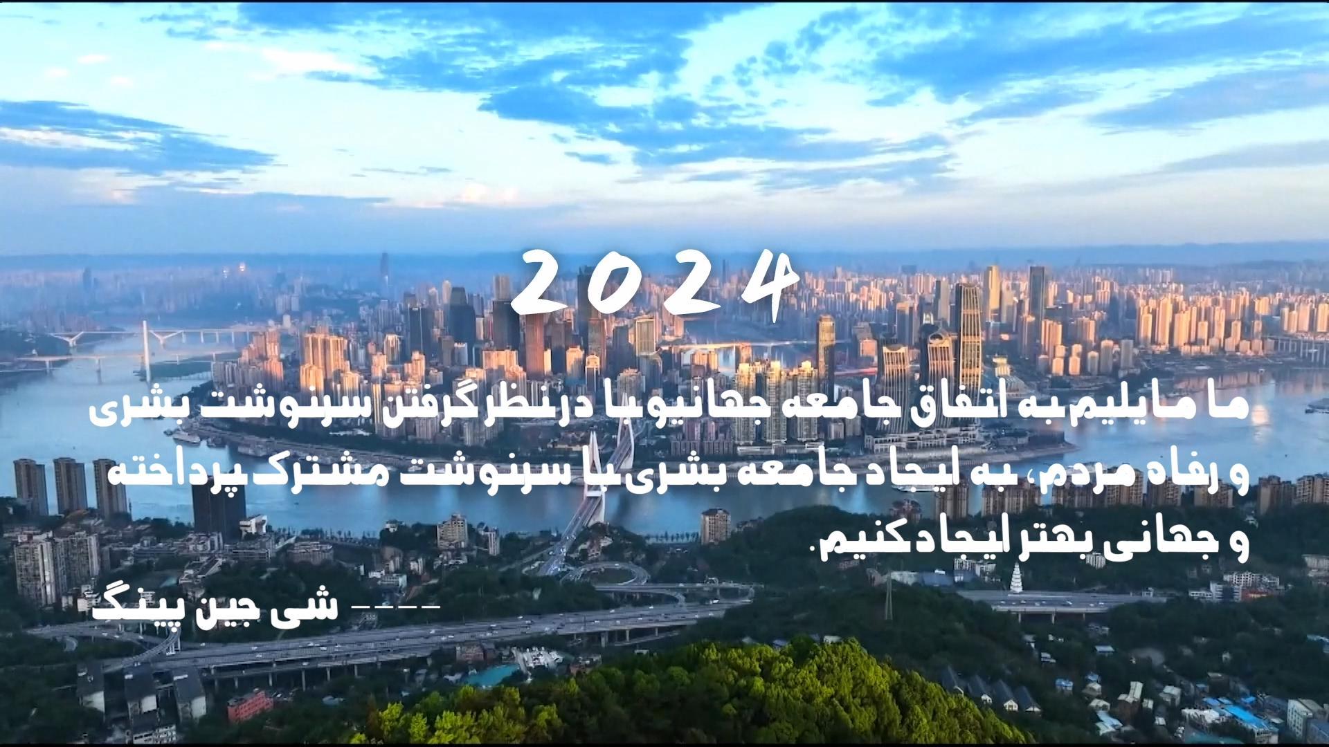صلح، توسعه، همکاری، روابط برد-برد؛ نگاه پیشتازانه به سال۲۰۲۴ (ویدئو)ا