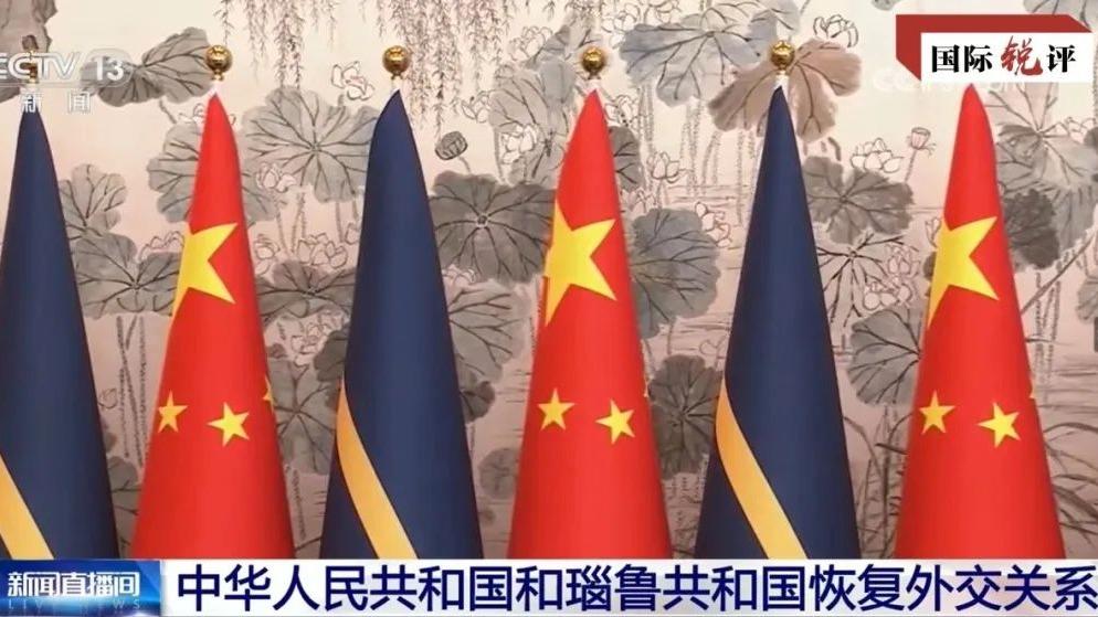 از سرگیری روابط دیپلماتیک بین چین و نائورو با منافع ملی دو کشور و روند تاریخی مطابقت دارد