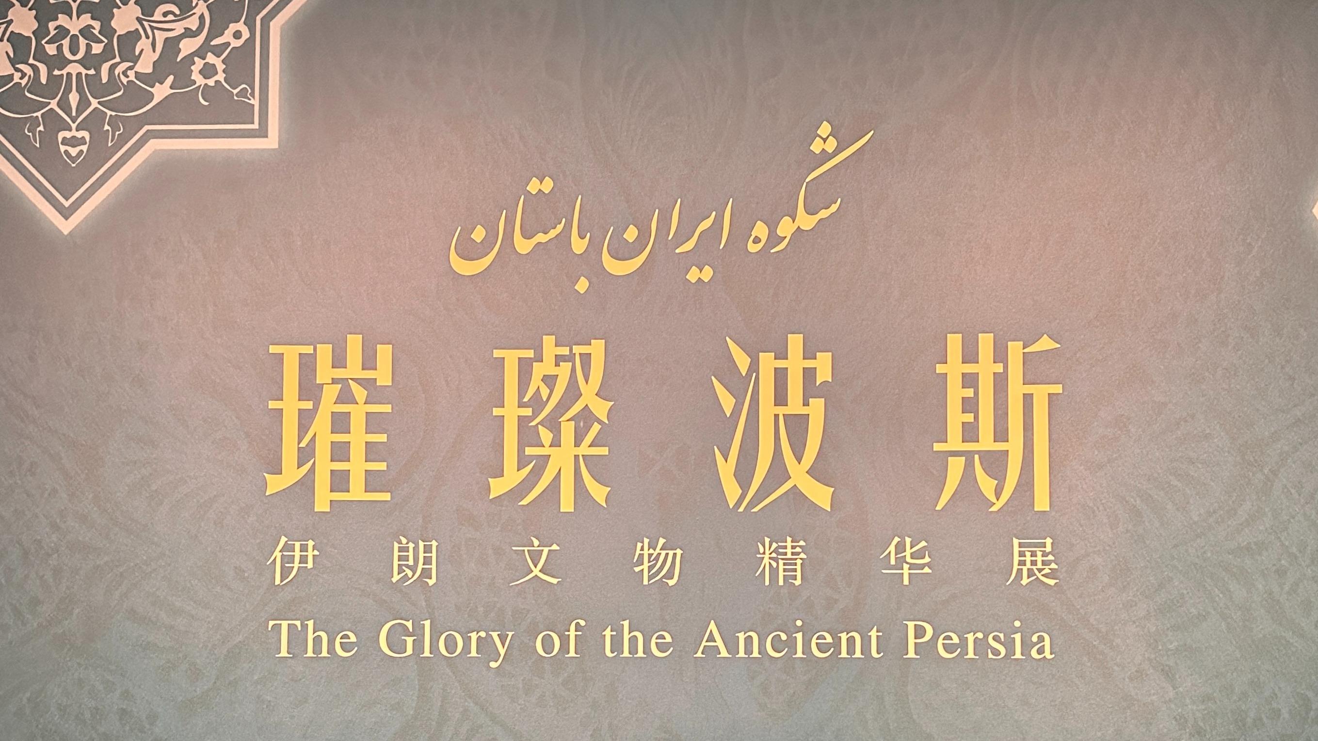 ادامه نمایشگاه «شکوه ایران باستان» در«شهر ممنوعه» پکنا