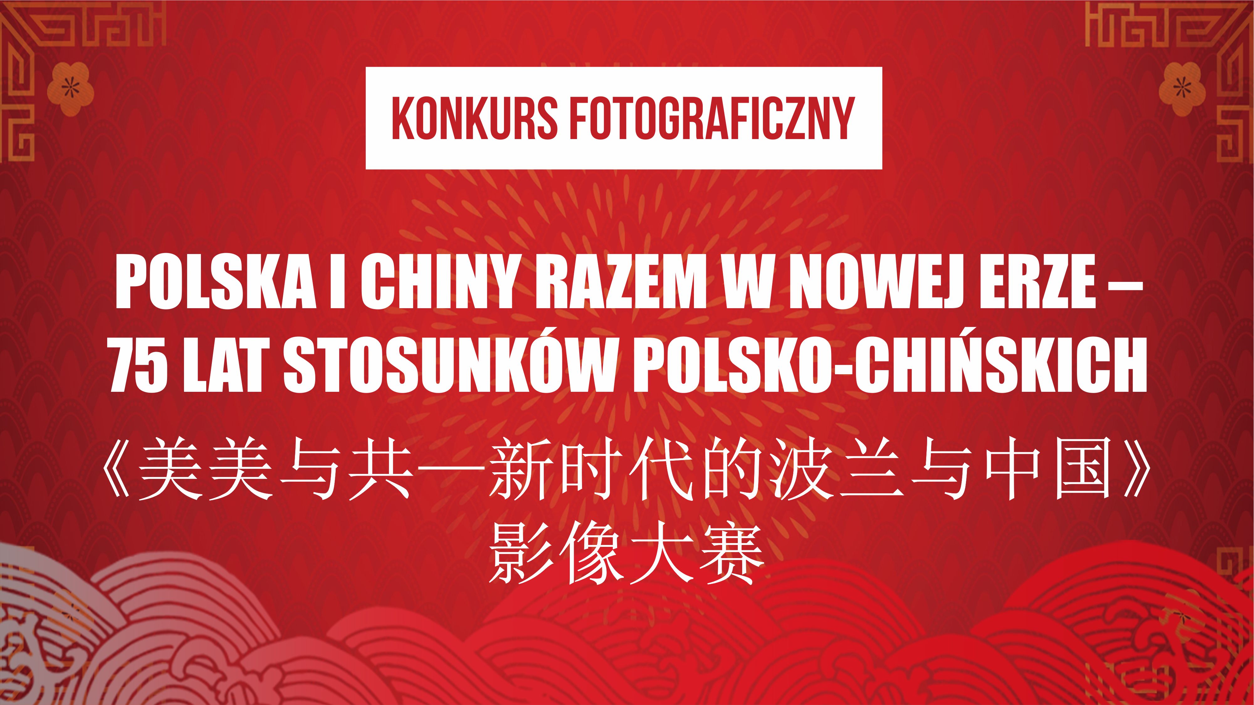 Konkurs fotograficzny „Polska i Chiny razem w Nowej Erze - 75 lat stosunków polsko-chińskich”