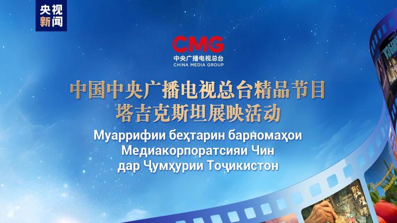 نمایش برنامه های رادیو و تلویزیون مرکزی چین در تاجیکستانا