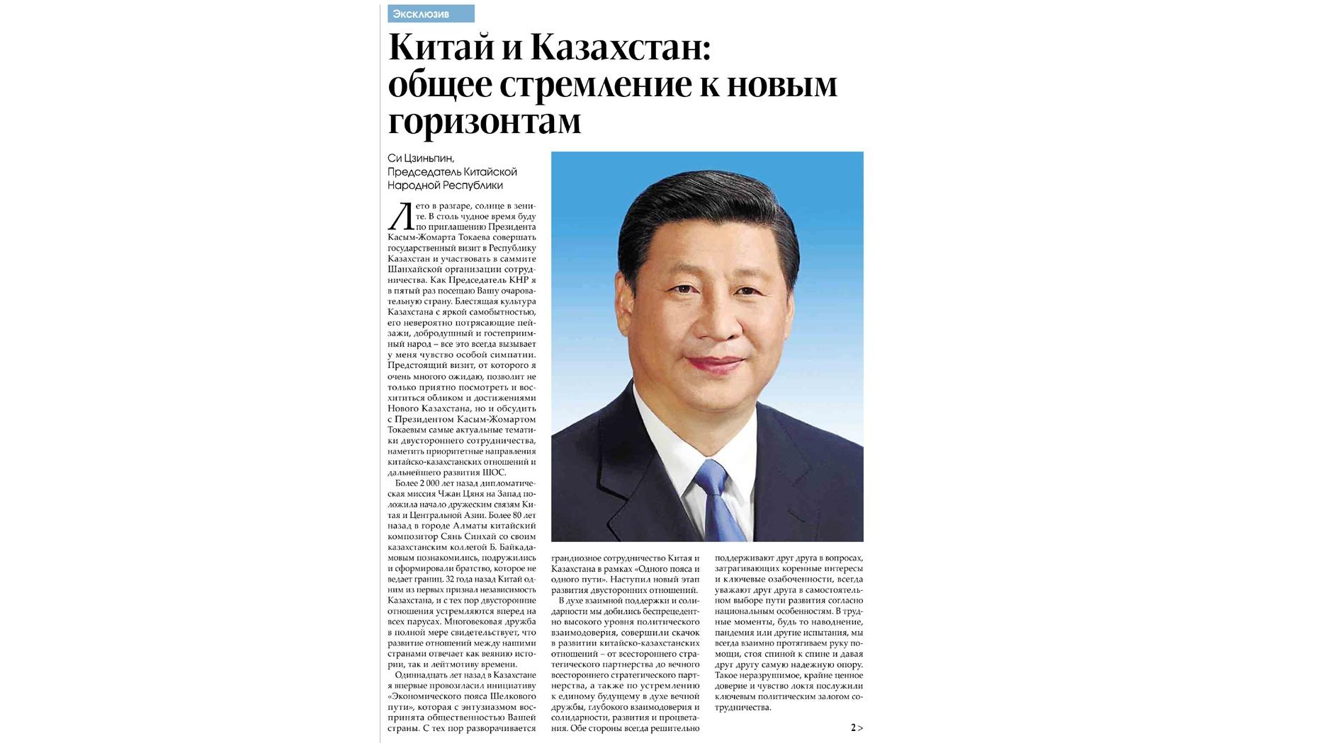 مقاله آقای «شی» در رسانه‌های قزاقستان؛ تاکید بر نگارش فصل جدید مناسبات دوجانبها