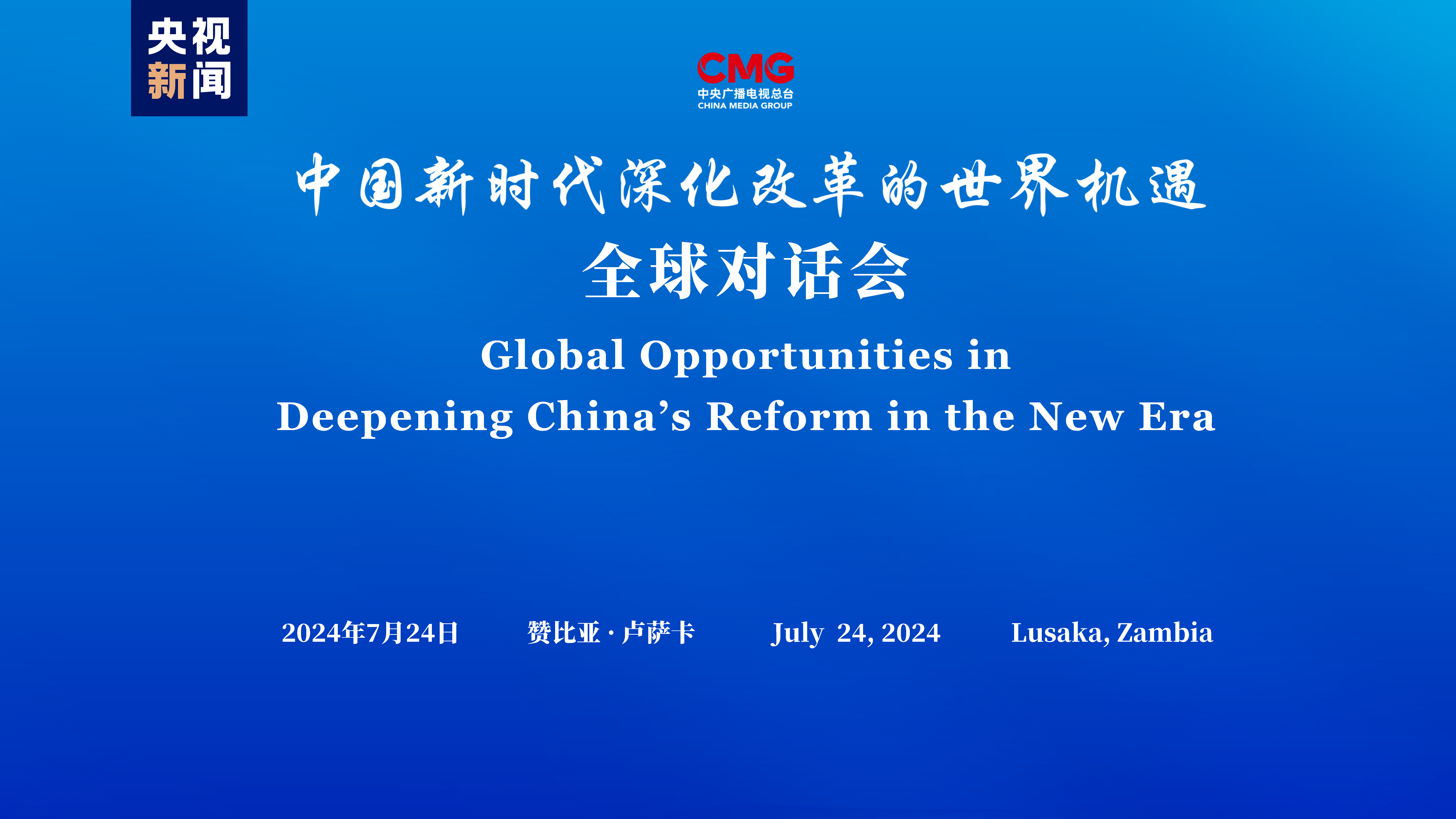 “नयाँ गुगमा चीनको सुधार तथा गहनतामा विश्वको अवसर” ग्लोबल वार्ता अन्तर्गत जाम्बिया विशेष बैठक