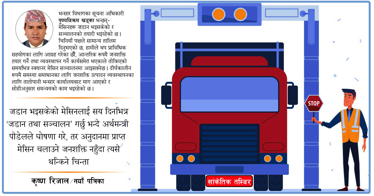 चीनले अनुदानमा दिएको भेहिकल स्क्यानर सञ्चालनमा जनशक्तिको अभाव