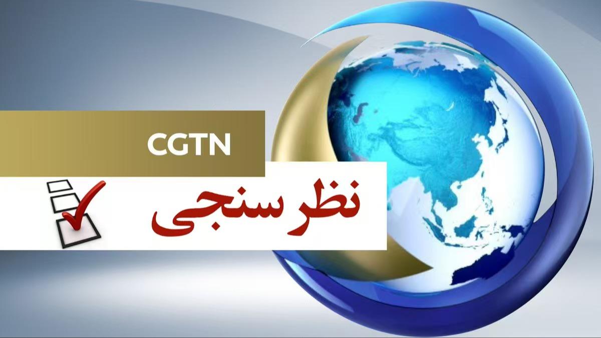 نظرسنجی CGTN:  پاسخ دهندگان مفهوم همکاری چین و آفریقای واقعی، قرابت و صادقانه را ستایش می کنندا