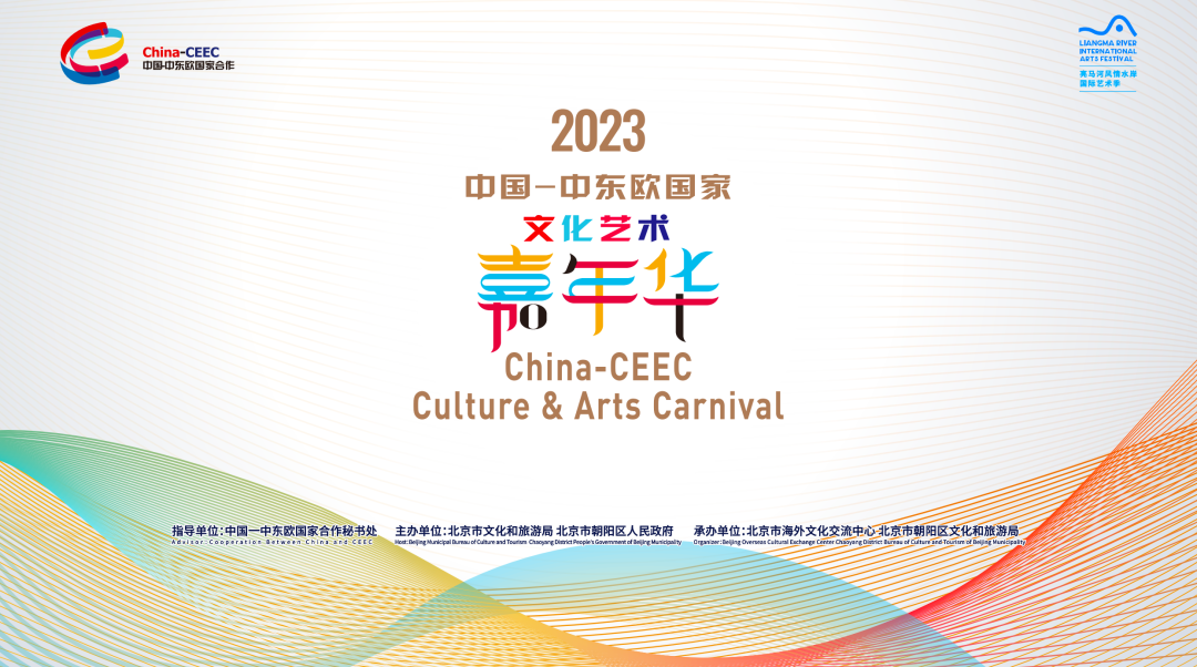 Αφίσσα από το 3ο Φεστιβάλ Πολιτισμού και Τεχνών Κίνας-Χωρών Κεντρικής και Ανατολικής Ευρώπης (ΧΚΑΕ) από τις 20 έως τις 22 Οκτωβρίου 2023 