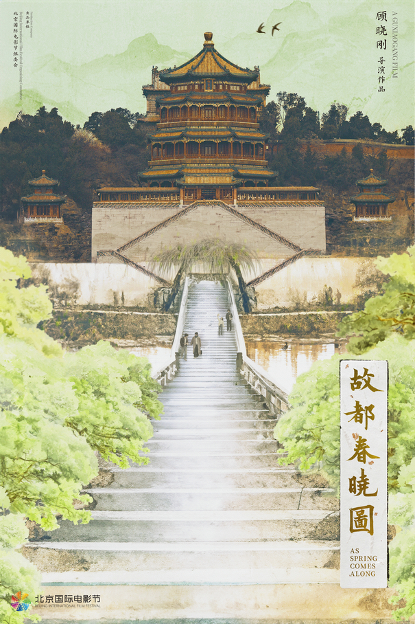 Αφίσα για την ταινία "Όπως έρχεται η άνοιξη" του Γκου Σιαογκάνγκ [Φωτογραφία από chinadaily.com.cn]